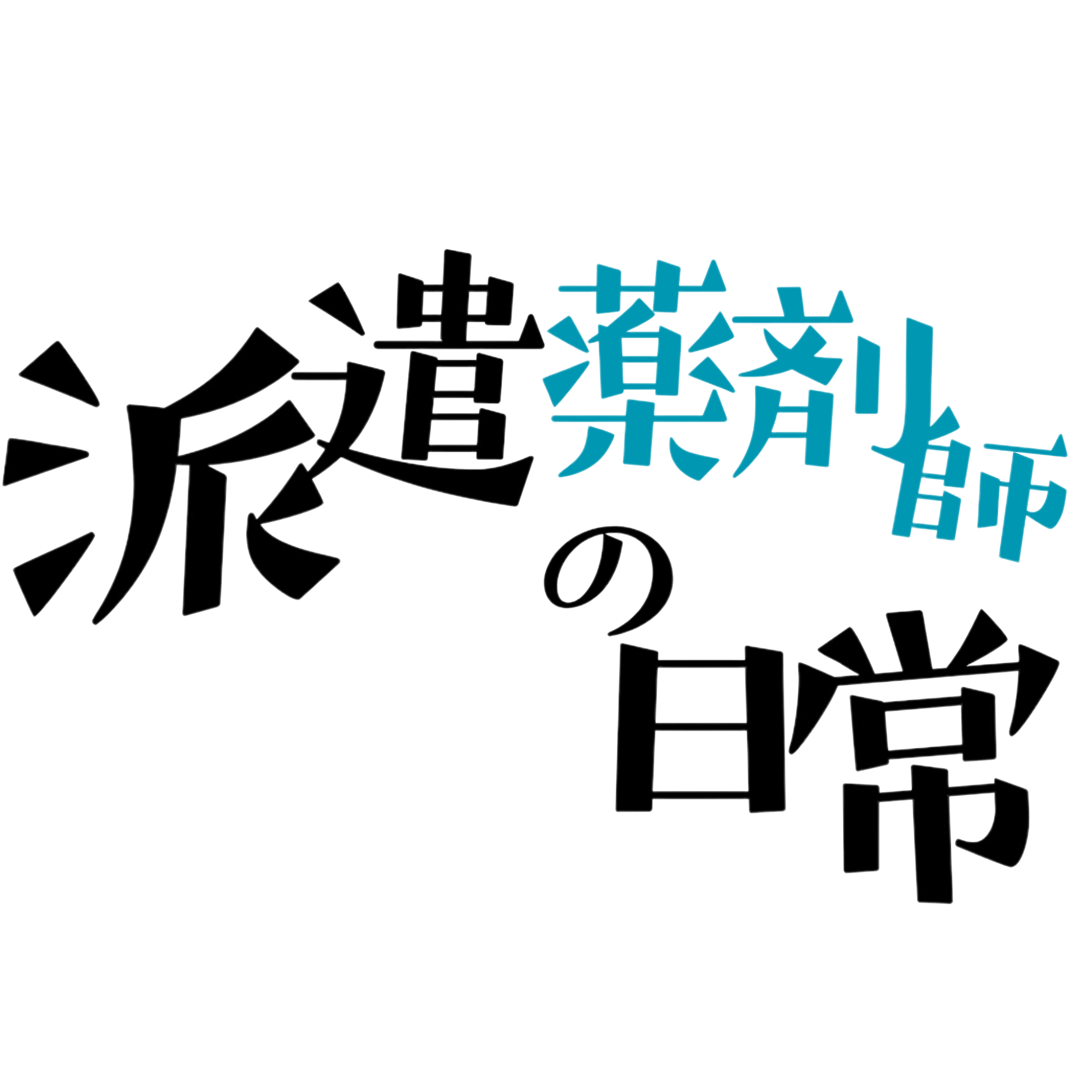 派遣薬剤師の日常